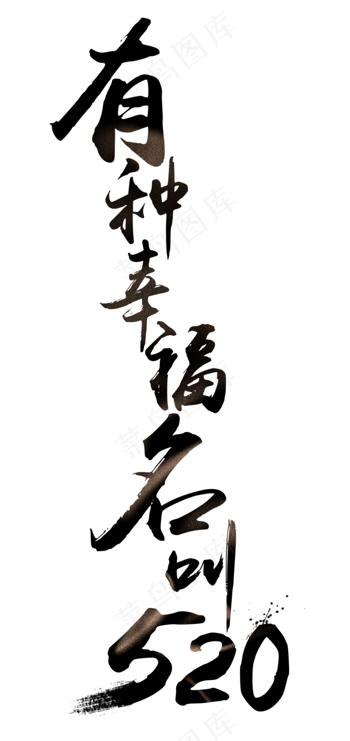 520网络情人节有种幸福名叫5(1069X2261(DPI:300))psd模版下载