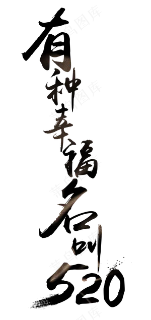 520网络情人节有种幸福名叫5