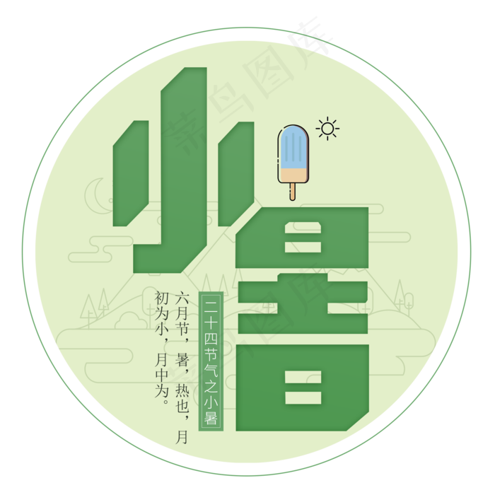 二十四节气小暑艺术字免扣PNG