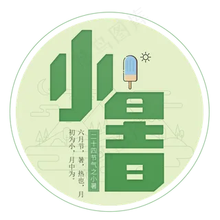 二十四节气小暑艺术字免扣PNG
