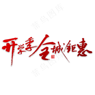 开学季全城钜惠