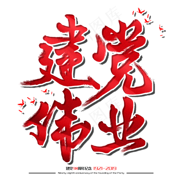 建党伟业七一建党节建党98周年纪念节日毛笔字(2000X2000(DPI:150))psd模版下载