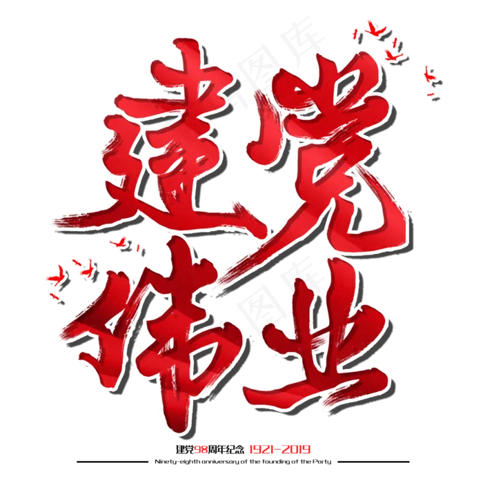 建党伟业七一建党节建党98周年纪念节日毛笔字(2000X2000(DPI:150))psd模版下载