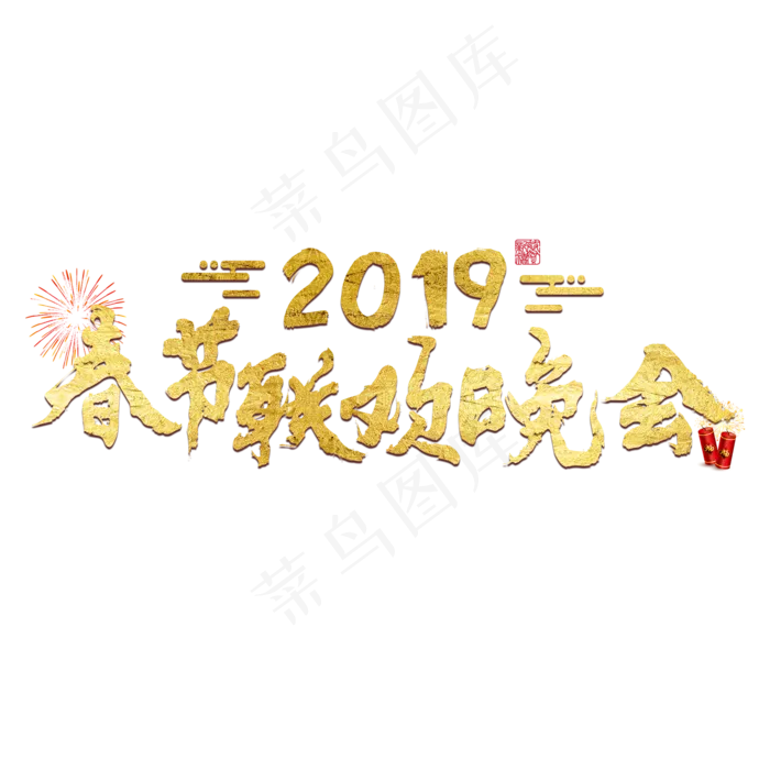 春节新年过年2019猪年金色毛笔红色福气春晚