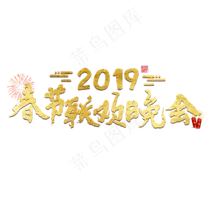 春节新年过年2019猪年金色毛笔红色福气春晚