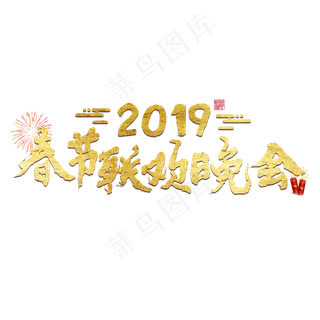 春节新年过年2019猪年金色毛笔红色福气春晚