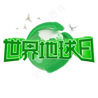 世界地球日字体设计