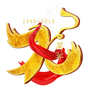 70数字金色艺术字