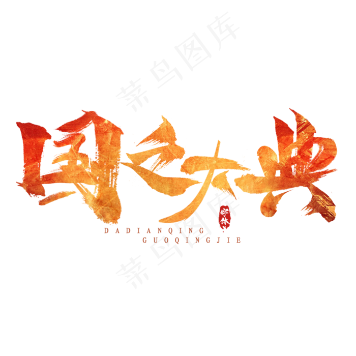 国之大典创意毛笔艺术字设计(2345X2345(DPI:150))psd模版下载