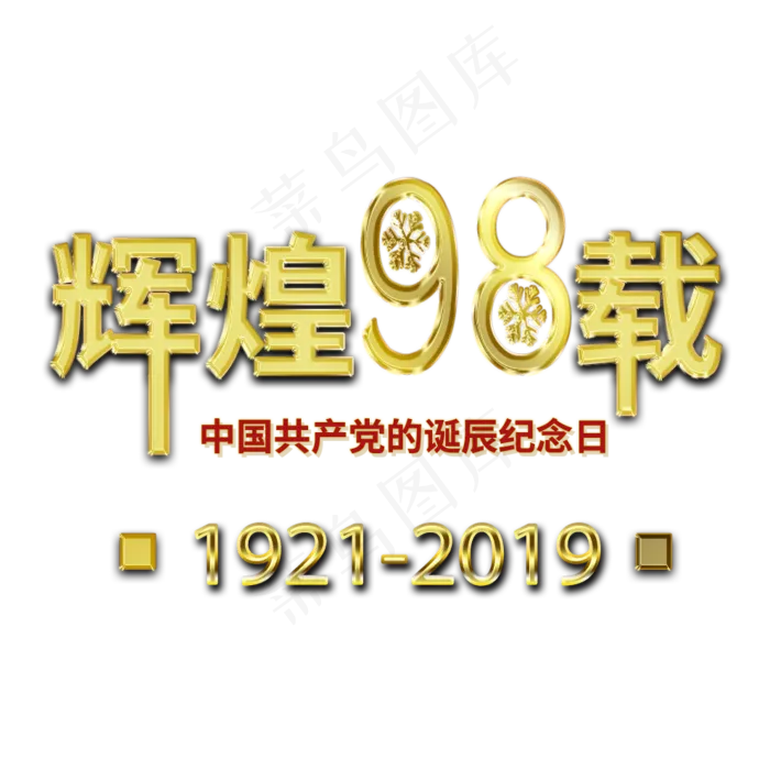 辉煌98载中国共产党诞辰纪念日金色艺术字(992X992(DPI:72))psd模版下载