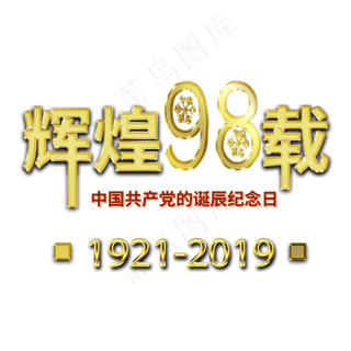 辉煌98载中国共产党诞辰纪念日金色艺术字