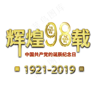 辉煌98载中国共产党诞辰纪念日金色艺术字