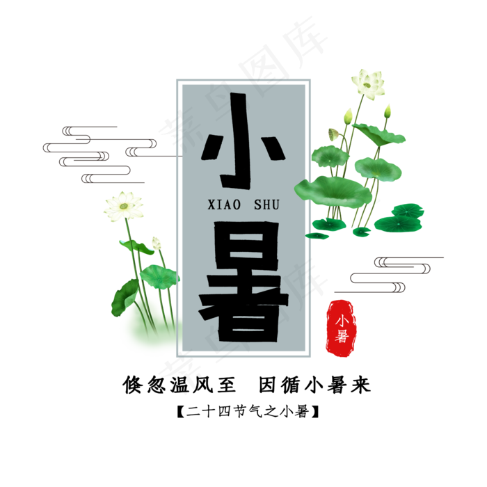 小暑黑色二十四节气(2345X2345(DPI:150))psd模版下载