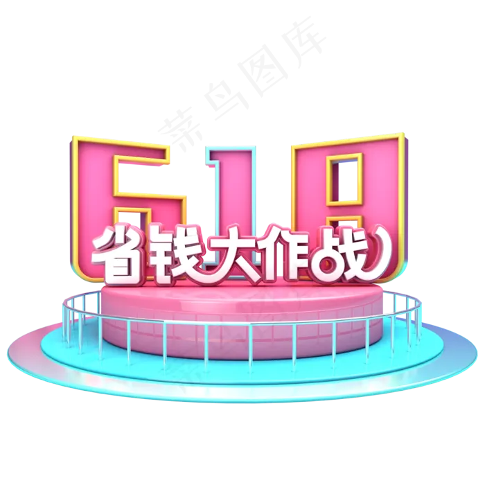 618省钱大作战(2000X2000(DPI:150))psd模版下载