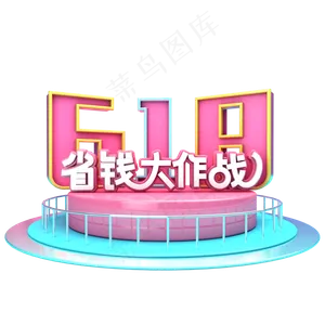 618省钱大作战