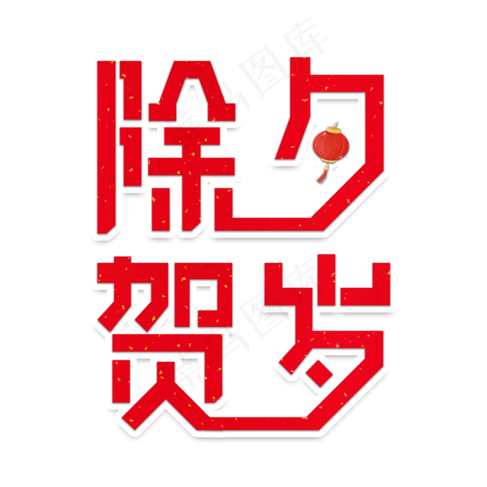 除夕贺岁节日艺术字(2000X2000(DPI:150))psd模版下载