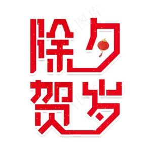 除夕贺岁节日艺术字