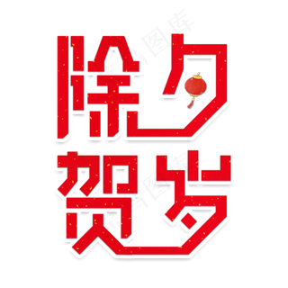 除夕贺岁节日艺术字