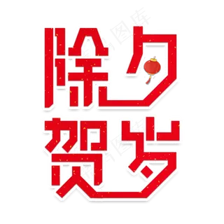 除夕贺岁节日艺术字