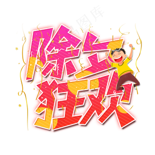 除夕狂欢艺术字设计