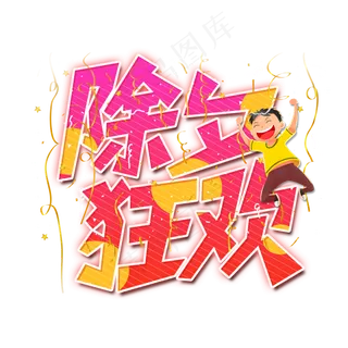 除夕狂欢艺术字设计