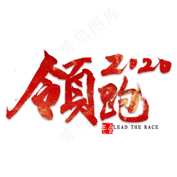 领跑2020艺术字(2000*2000px 	      )psd模版下载