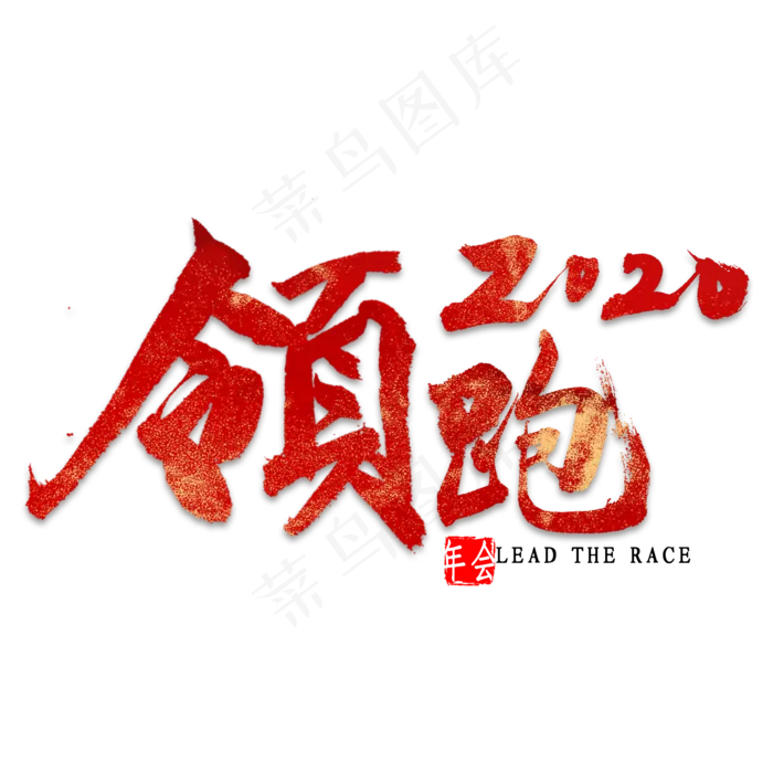 领跑2020艺术字(2000*2000px 	      )psd模版下载
