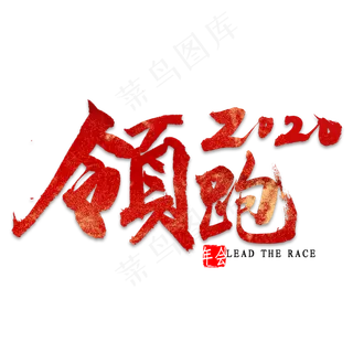 领跑2020艺术字