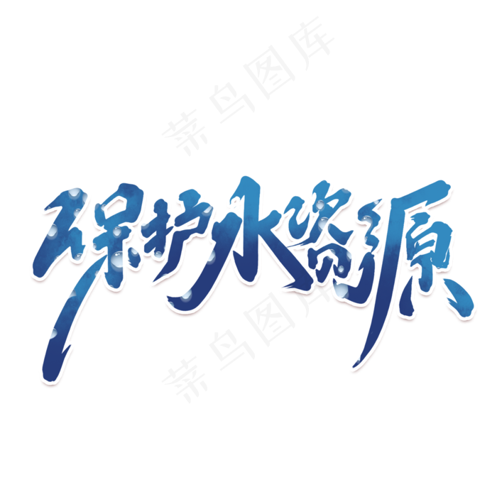 保护水资源创意中国风书法世界地球日艺术字元素(2000X2000(DPI:150))psd模版下载
