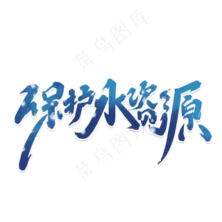 保护水资源创意中国风书法世界地球日艺术字元素