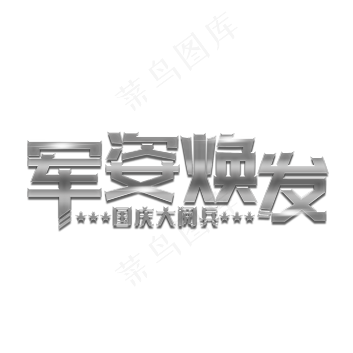 军姿焕发装饰字(2000X2000(DPI:300))psd模版下载