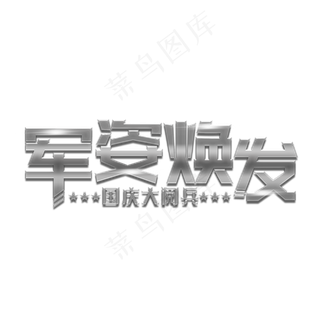 军姿焕发装饰字