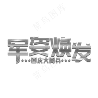 军姿焕发装饰字