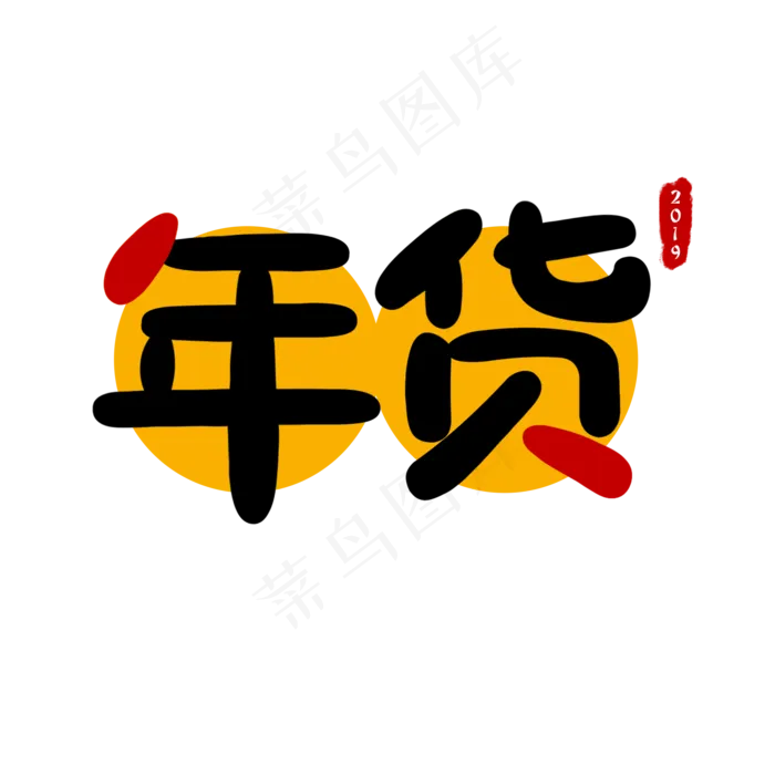2019年货节促销会艺术字(2000X2000(DPI:300))psd模版下载