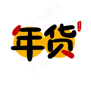 2019年货节促销会艺术字