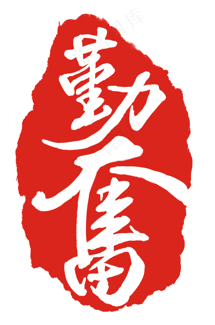 勤奋红色印章(2000X3014(DPI:300))psd模版下载