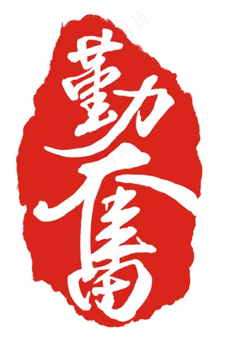 勤奋红色印章