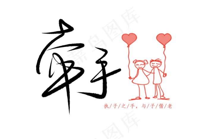 520情人节毛笔黑色牵手卡通表