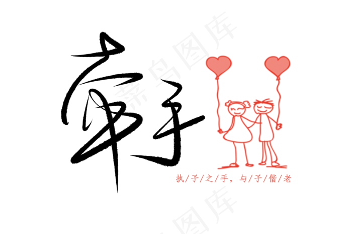 520情人节毛笔黑色牵手卡通表(3000X2000(DPI:300))psd模版下载