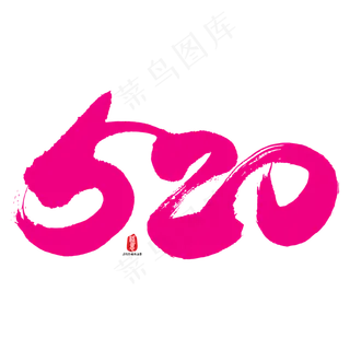 520艺术书法字