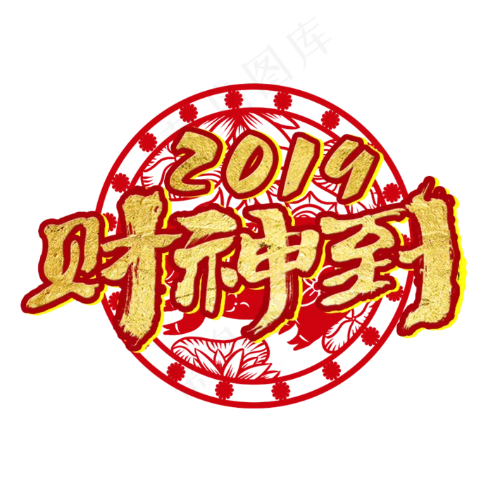 春节毛笔字艺术字(787X787(DPI:100))psd模版下载