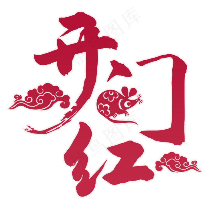 2020年开门红(2000X2000(DPI:150))psd模版下载