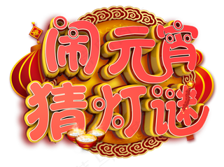 闹元宵猜灯谜3D字体设计