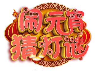 闹元宵猜灯谜3D字体设计