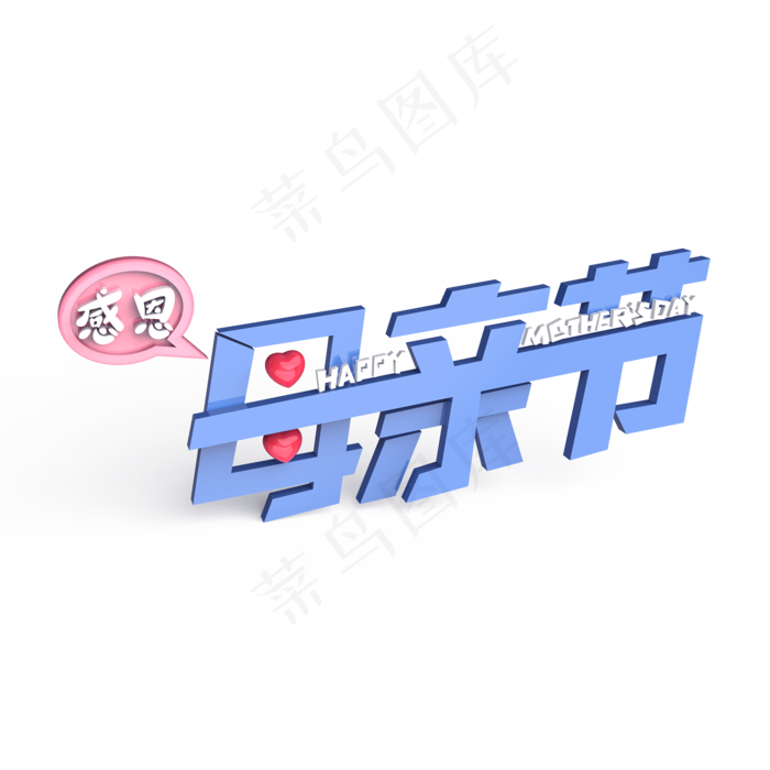 感恩母亲节原创艺术字(2000X2000(DPI:300))psd模版下载