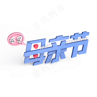 感恩母亲节原创艺术字