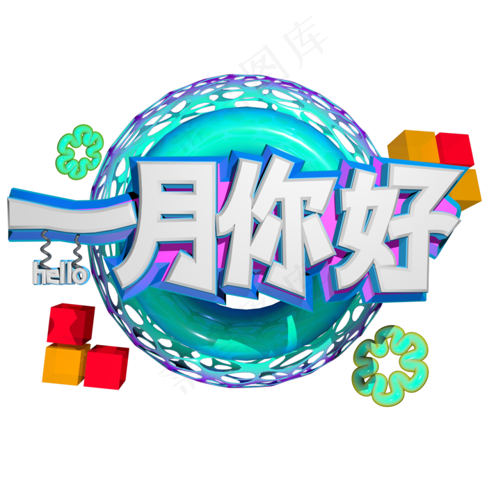 2019年一月你好艺术字