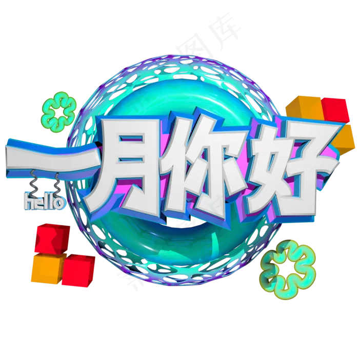 2019年一月你好艺术字(3000X3000(DPI:150))psd模版下载