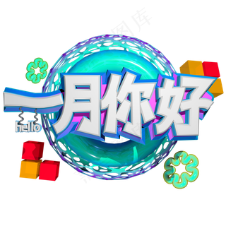 2019年一月你好艺术字