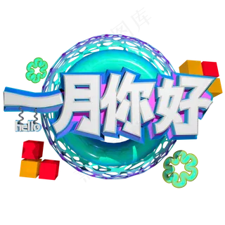 2019年一月你好艺术字